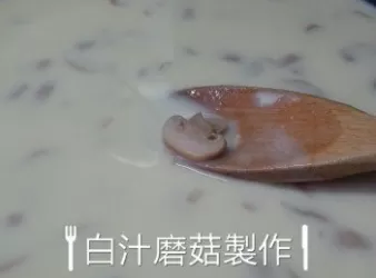 白汁磨菇製作