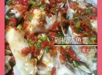 剁椒蒸魚雲