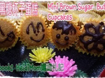 迷你黑糖杯子蛋糕 Mini Butter Cake