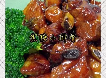 焦糖小排骨