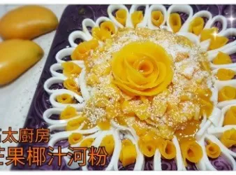 芒果椰汁河粉