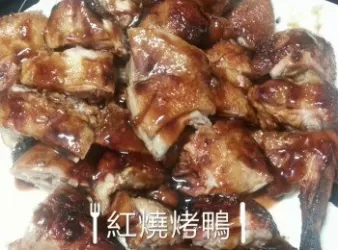 紅燒烤鴨