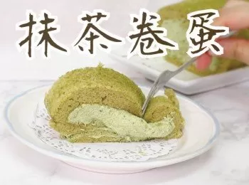 抹茶蛋糕卷食譜