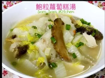 鮑粒蘿蔔糕湯