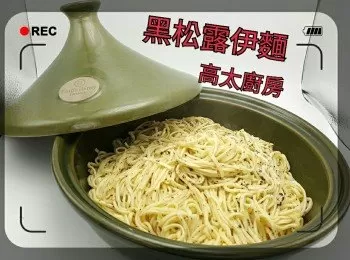 黑松露伊麵