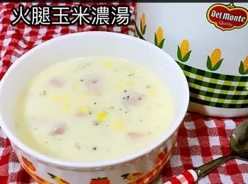 火腿玉米濃湯