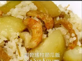 蝦乾瑤柱節瓜飯