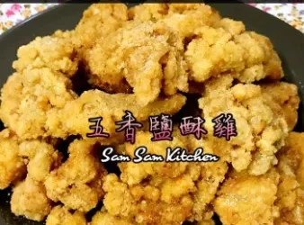 五香鹽酥雞