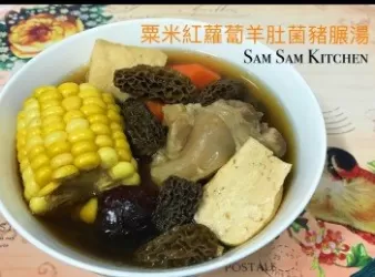 粟米紅蘿蔔羊肚菌豬展湯