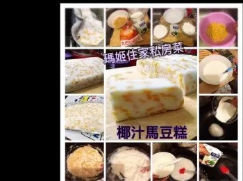 椰汁馬豆糕