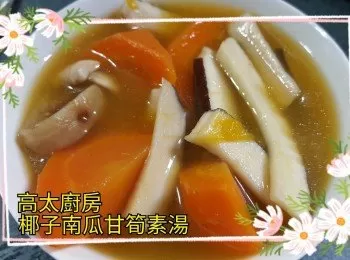 椰子南瓜甘筍素湯