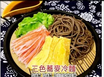 三色蕎麥冷麵