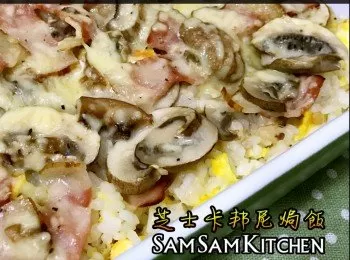 芝士卡邦尼焗飯