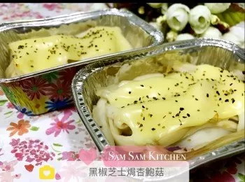 《低脂低卡食譜》黑椒芝士焗杏鮑菇