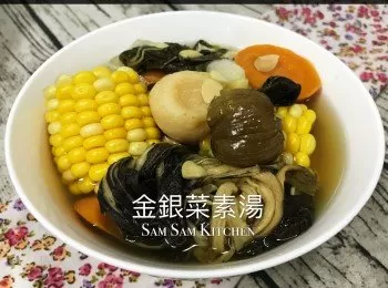 金銀菜素湯