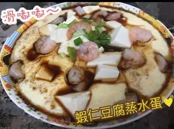 蝦仁豆腐蒸水蛋-滑嘟嘟