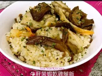 牛肝菌蝦乾雞腿飯