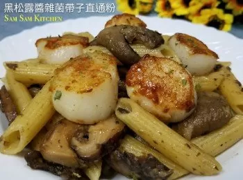 黑松露醬雜菌帶子直通粉