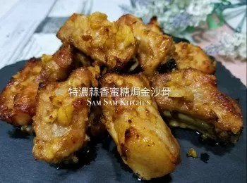 特濃蒜香蜜糖焗金沙骨