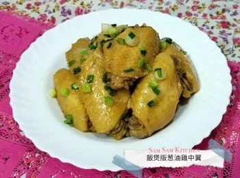 飯煲版蔥油雞中翼