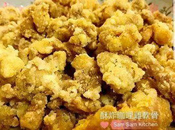 酥炸咖哩雞軟骨