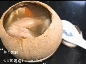 飯煲 椰皇燉雞湯 十分鐘攪掂