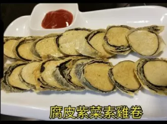 腐皮紫菜素雞卷