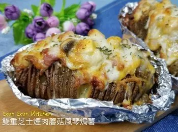 雙重芝士煙肉蘑菇風琴焗薯