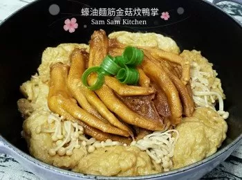 蠔油麵筋金菇炆鴨掌