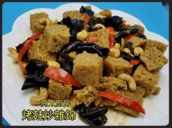 烤麩炒雜錦