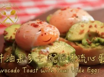 牛油果多士 配 慢煮流心蛋 - Avocado Toast with Sous Vide Eggs