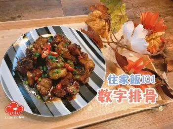 住家飯101：數字排骨(糖醋排骨)