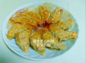 韭菜煎餃