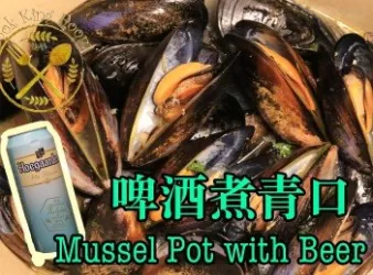 啤酒青口煲 - Mussels Pot with Beer