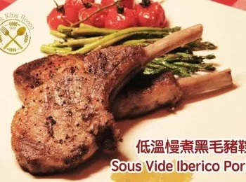 慢煮黑毛豬 - Sous Vide Iberico Pork