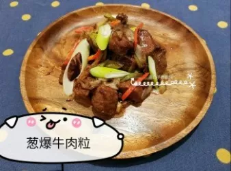 葱爆牛肉粒
