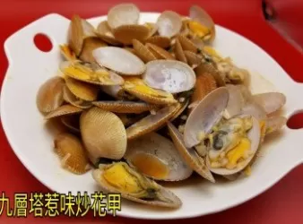 九層塔惹味炒花甲