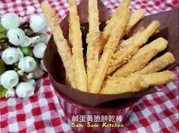 鹹蛋黃脆餅乾棒