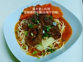 豆瓣醬燜牛𦟌(台灣牛肉麵)