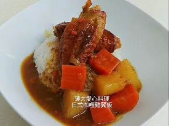 日式咖喱雞翼飯