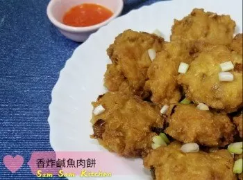 香炸鹹魚肉餅