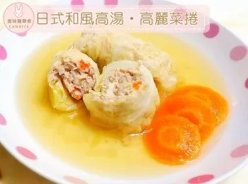 【日式和風高湯高麗菜捲】