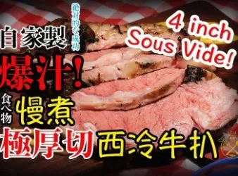 慢煮極厚切完美爆汁西冷牛扒 (附無血水教學)