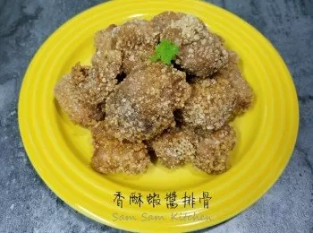 香酥蝦醬排骨