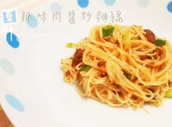 【夏季。辣味肉醬炒麵線】