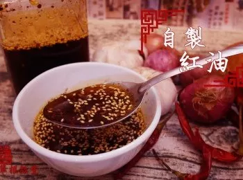 【影片】自製紅油【老娘的草根飯堂】