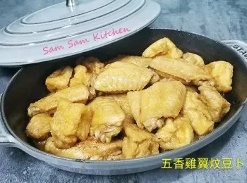 五香雞翼炆豆卜