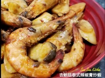 杏鮑菇泰式辣椒膏炒蝦