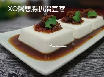 XO醬雙腸扒滑豆腐