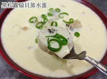 黑松露扇貝蒸水蛋